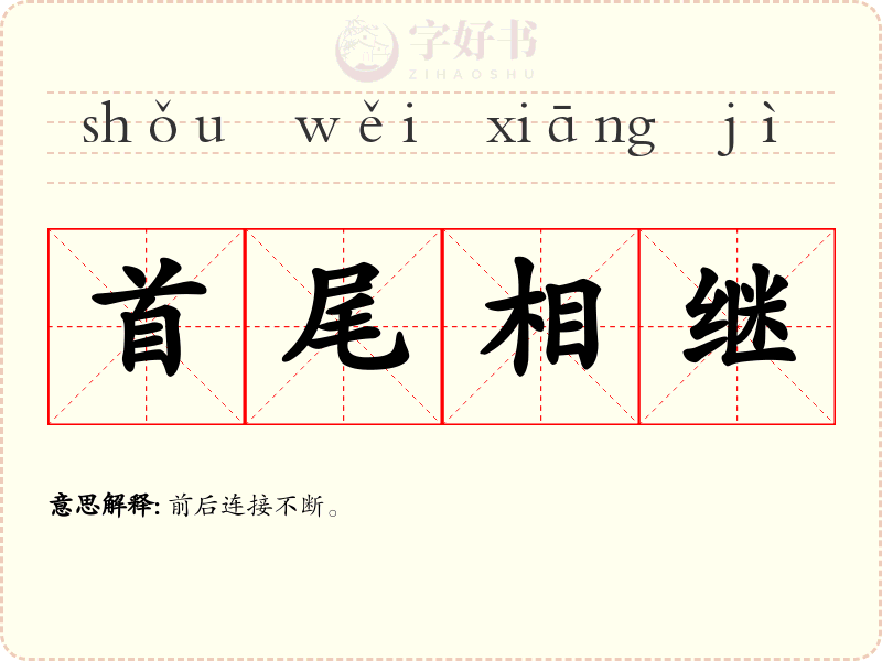 首尾相继