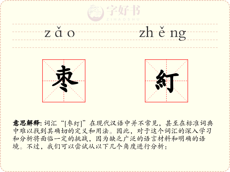 枣糽