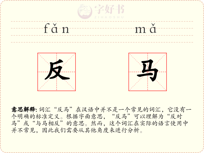 反马