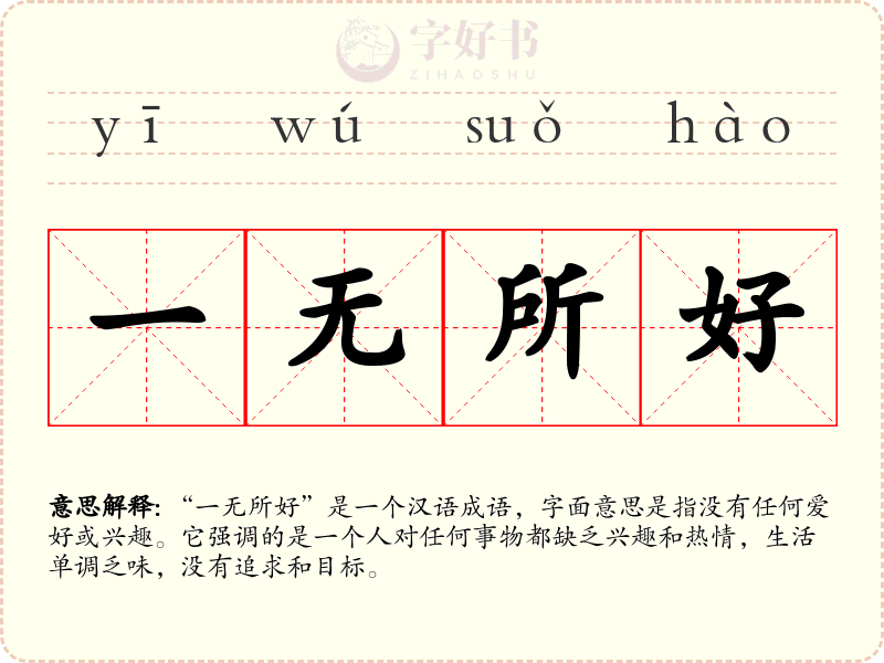 一无所好