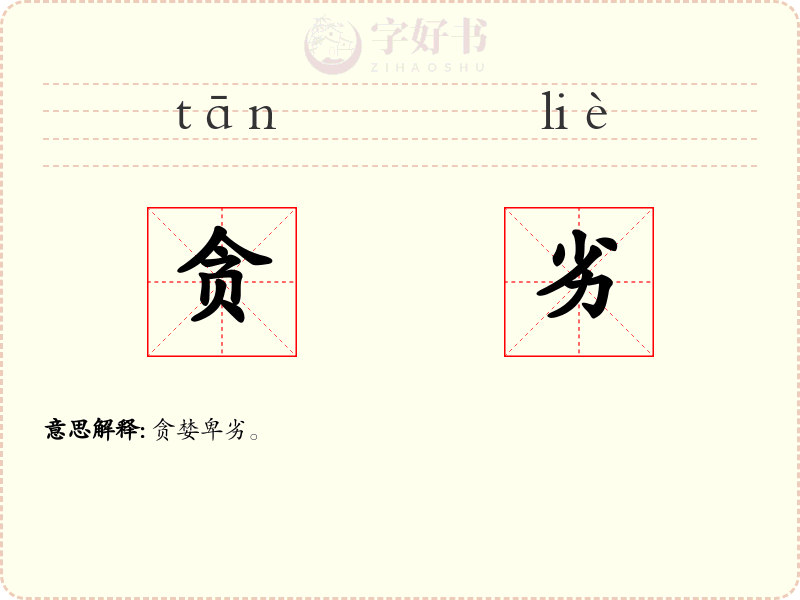 贪劣