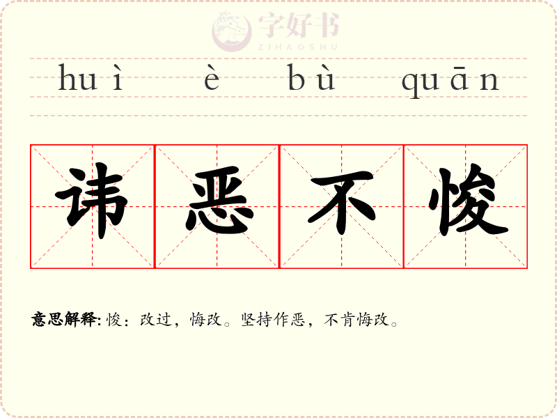 讳恶不悛