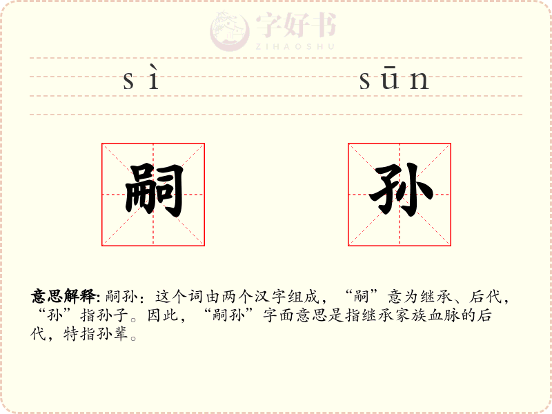 嗣孙