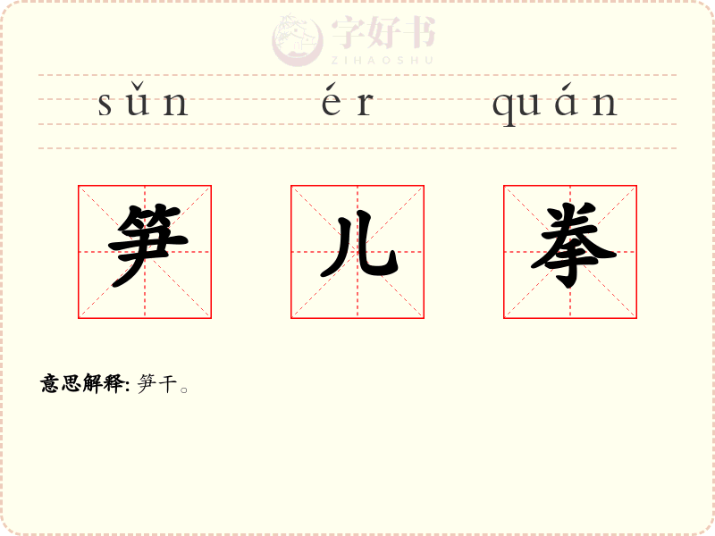 笋儿拳