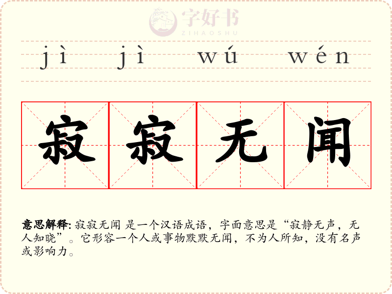 寂寂无闻