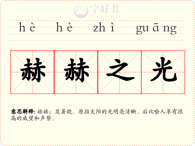 赫赫之光