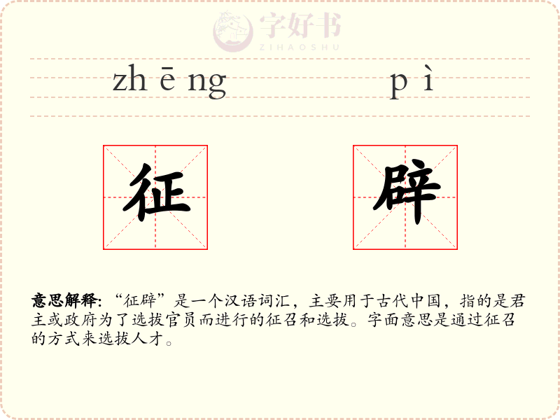 征辟