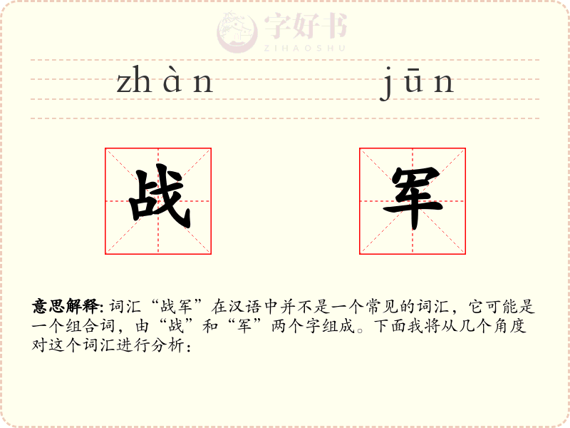 战军