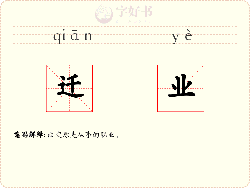迁业