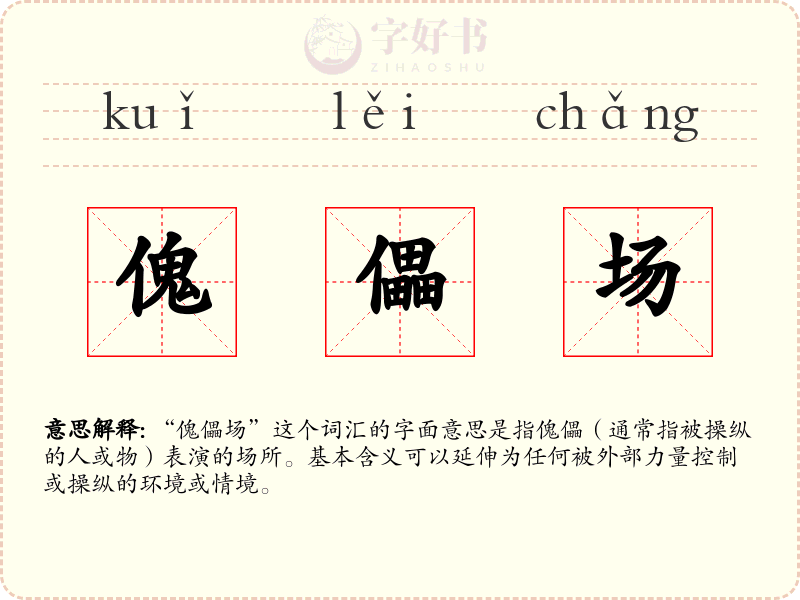 傀儡场