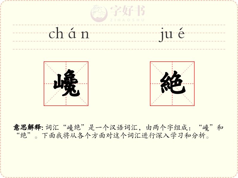 巉絶