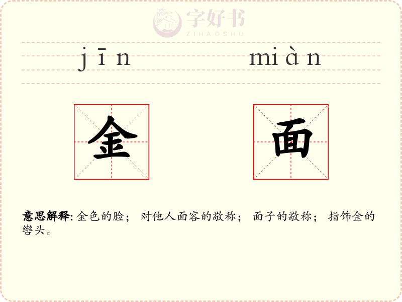 金面