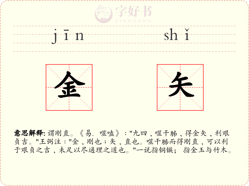 金矢