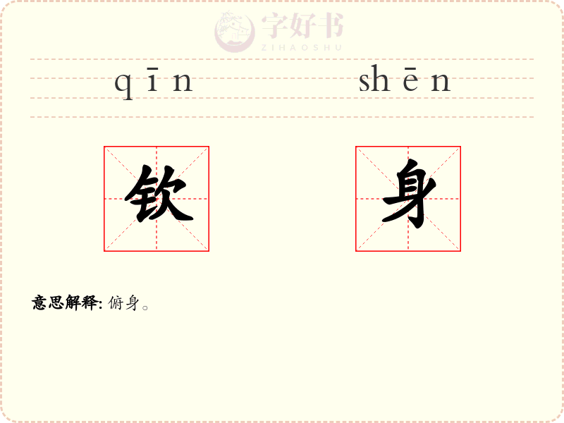 钦身