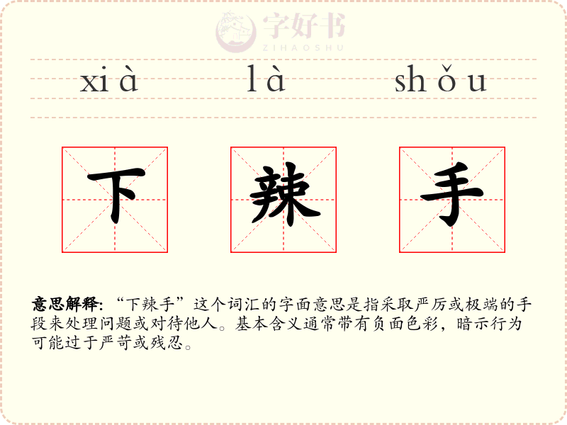 下辣手