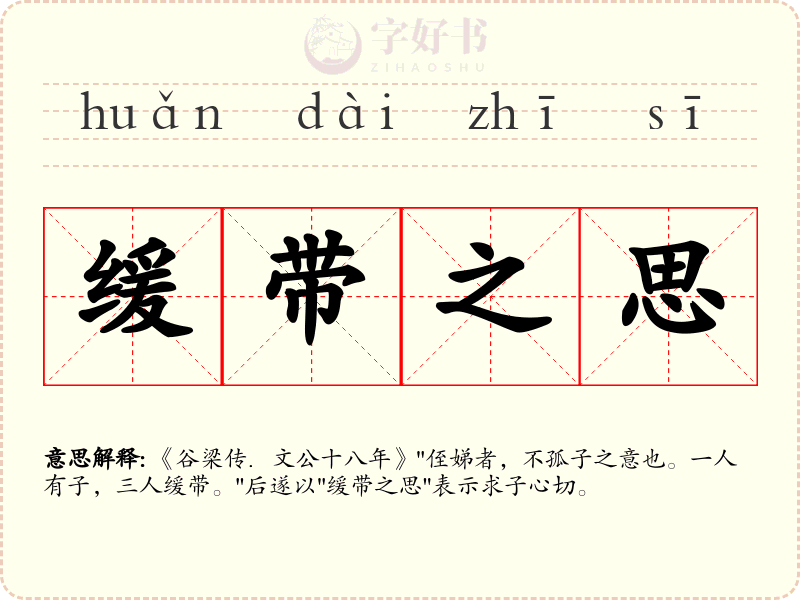 缓带之思