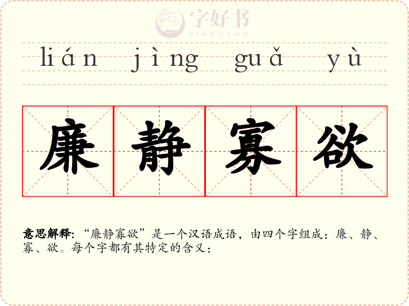 廉静寡欲