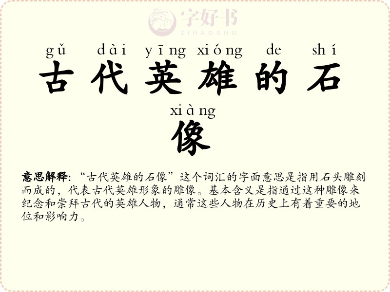 古代英雄的石像