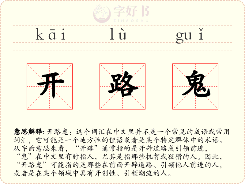开路鬼