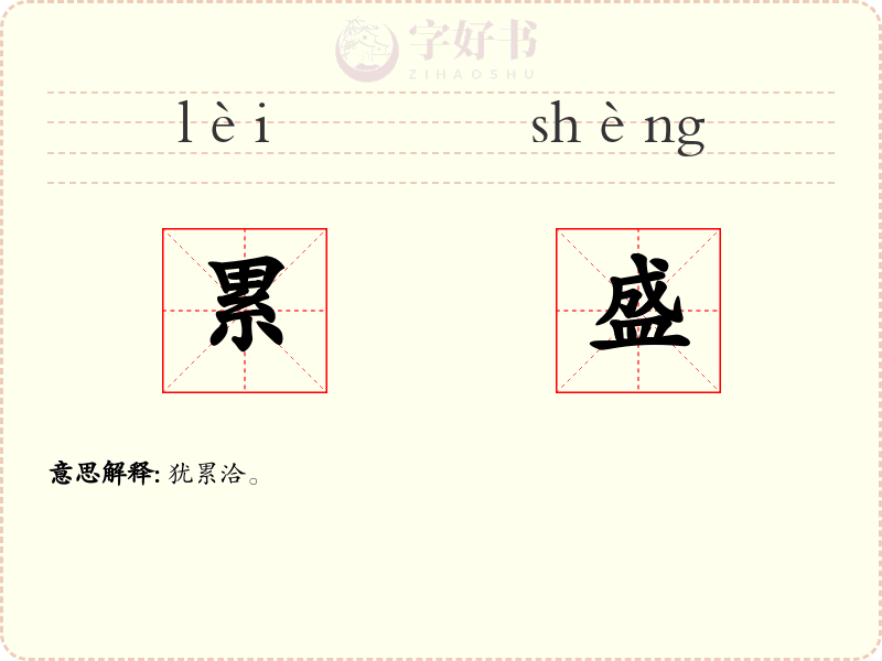 累盛