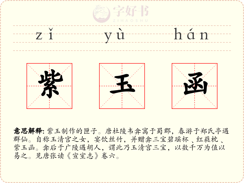 紫玉函