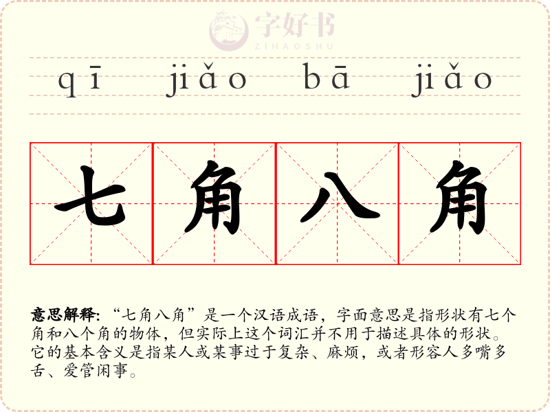 七角八角