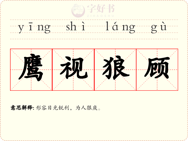 鹰视狼顾