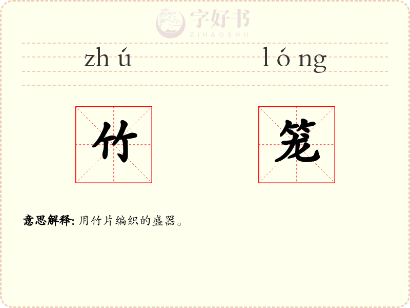 竹笼