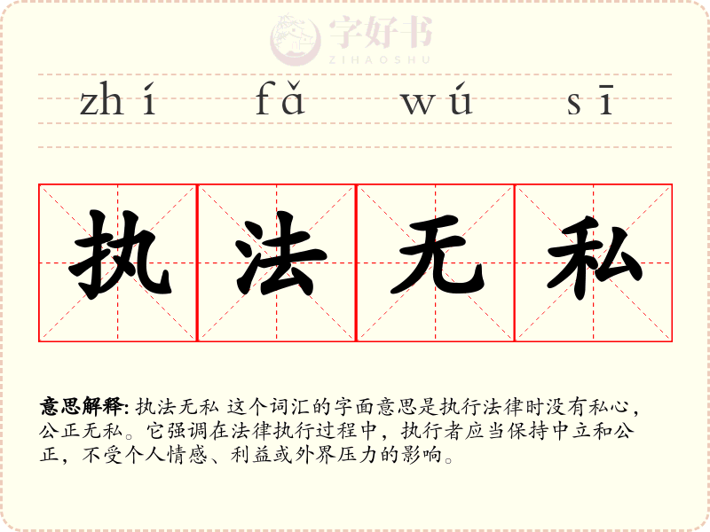 执法无私