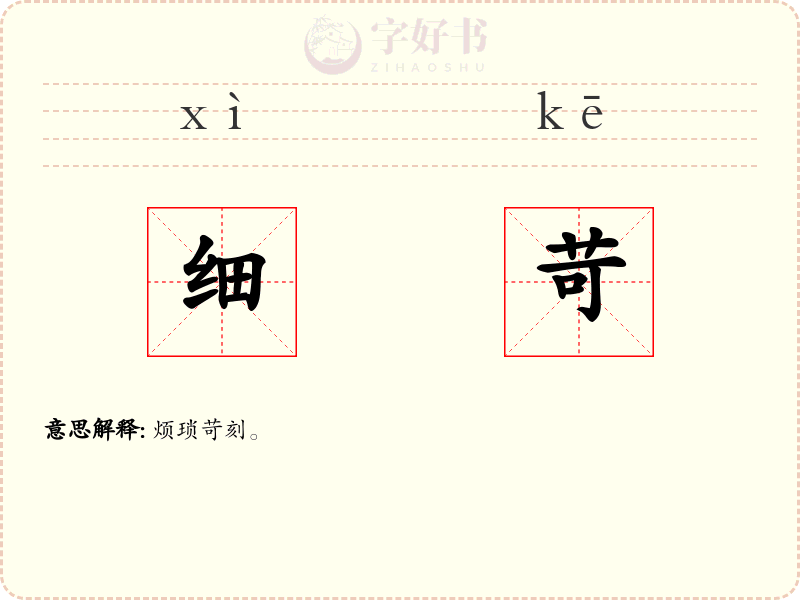 细苛
