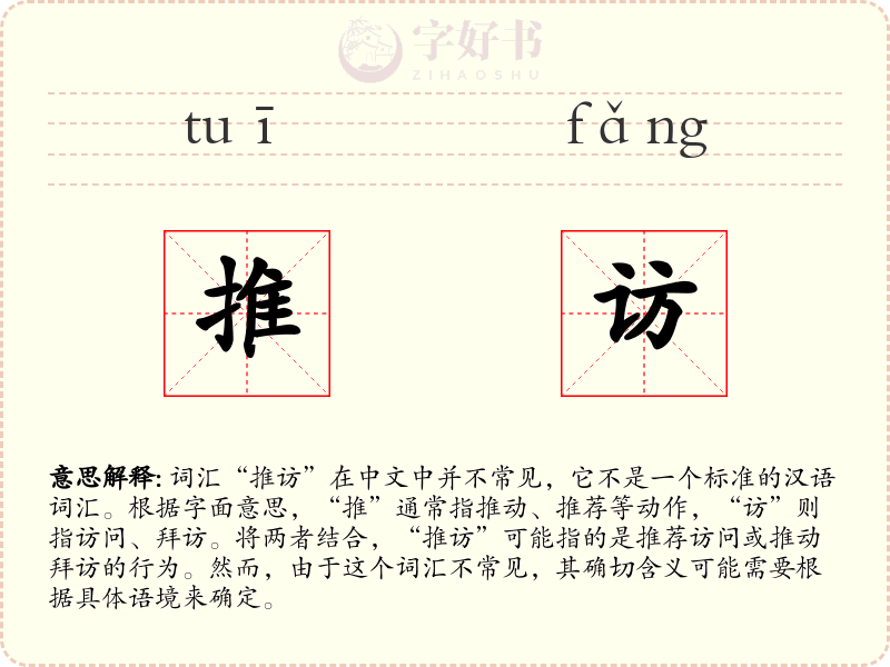 推访