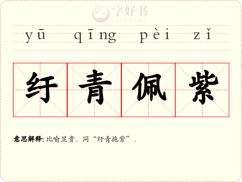 纡青佩紫