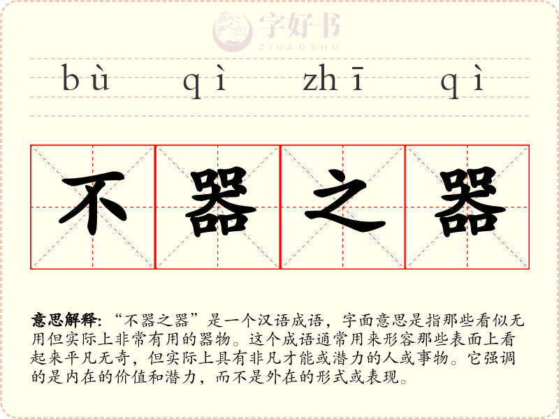 不器之器