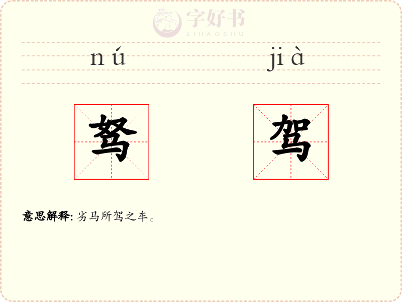 驽驾