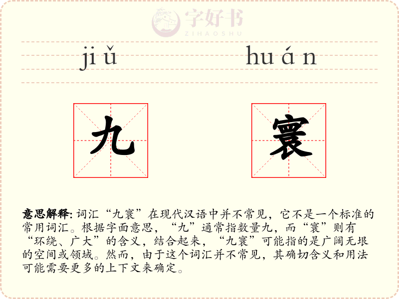 九寰