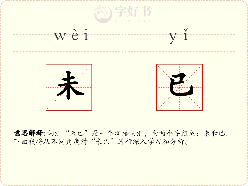 未已