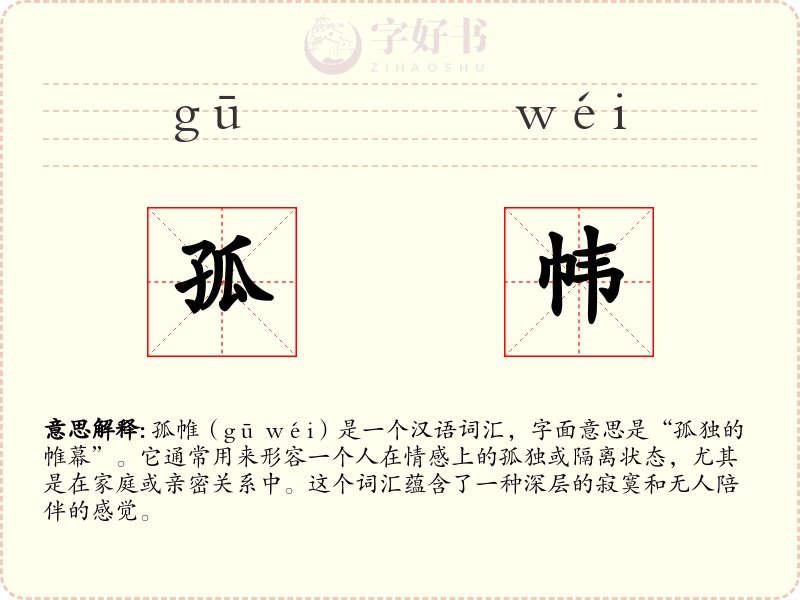 孤帏