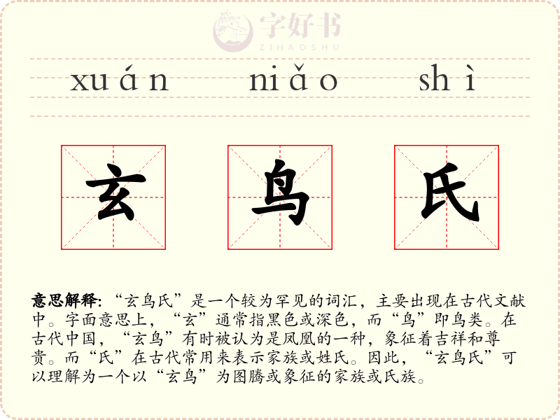 玄鸟氏