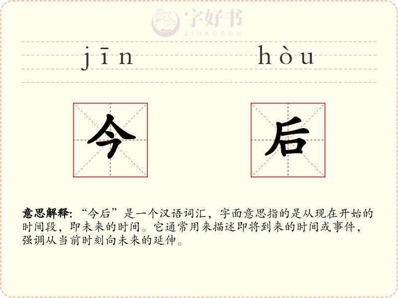 今后