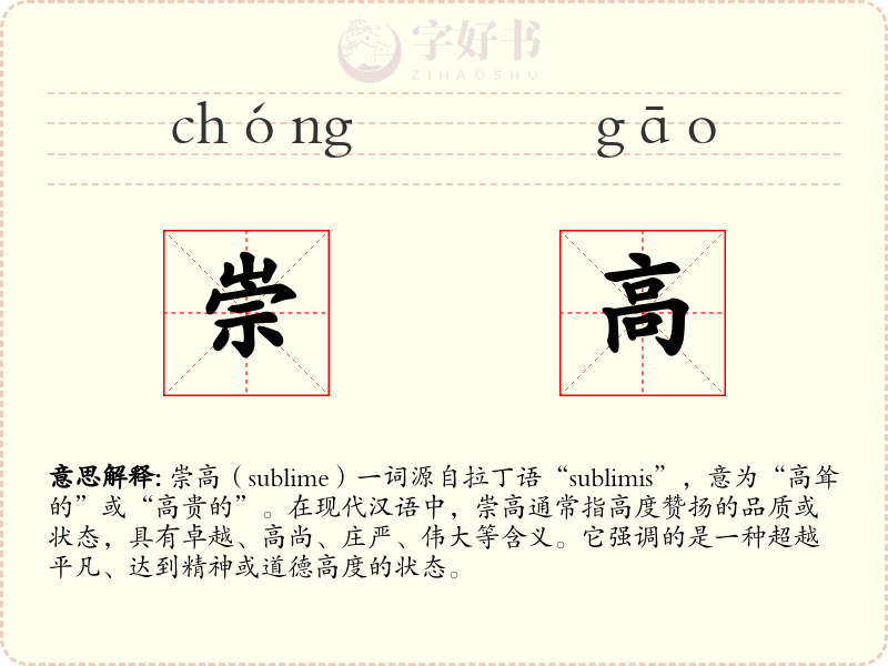 崇高