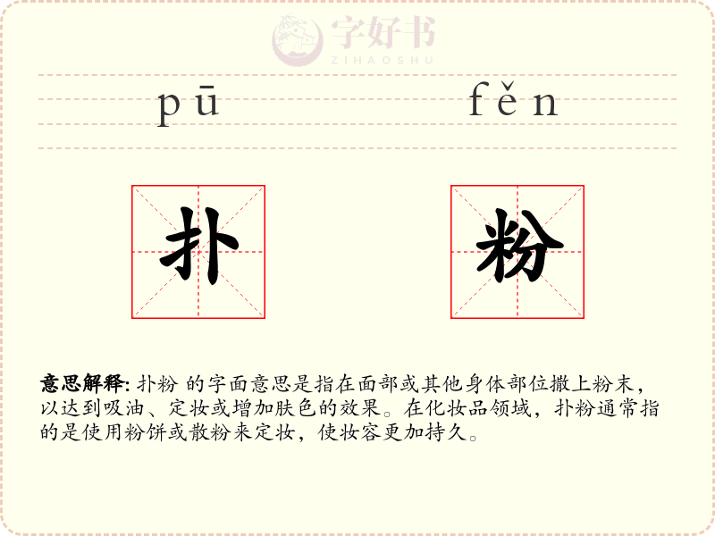 扑粉