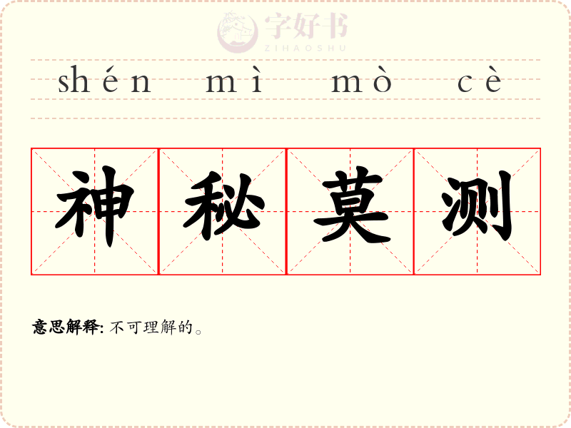 神秘莫测