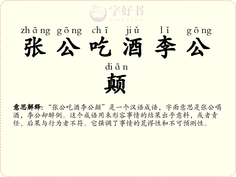 张公吃酒李公颠