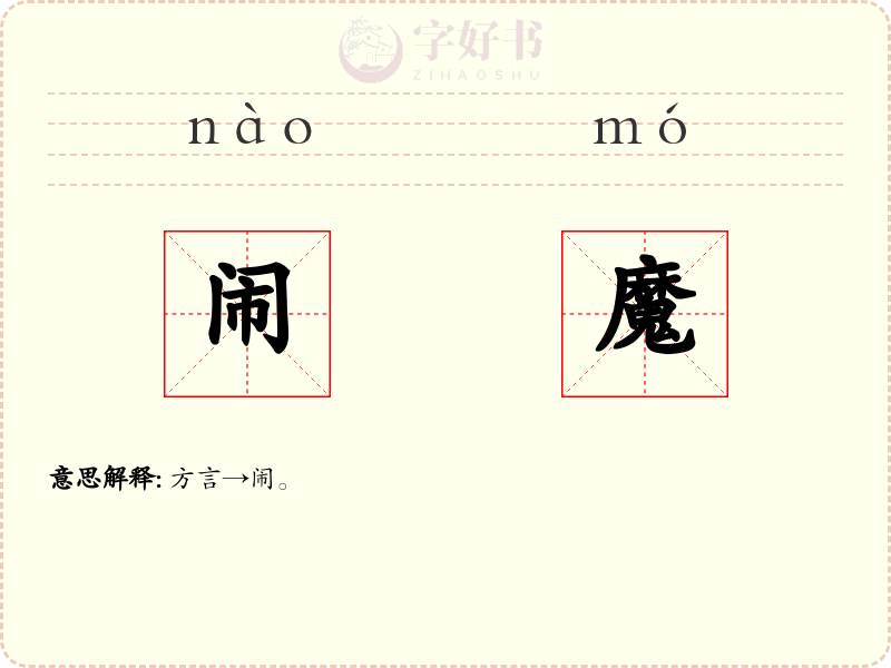 闹魔