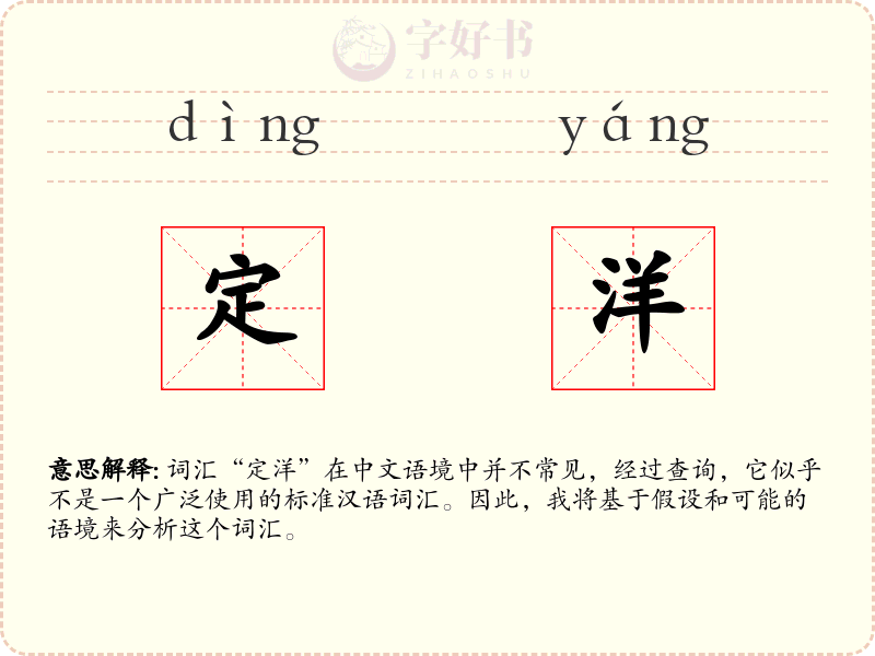 定洋