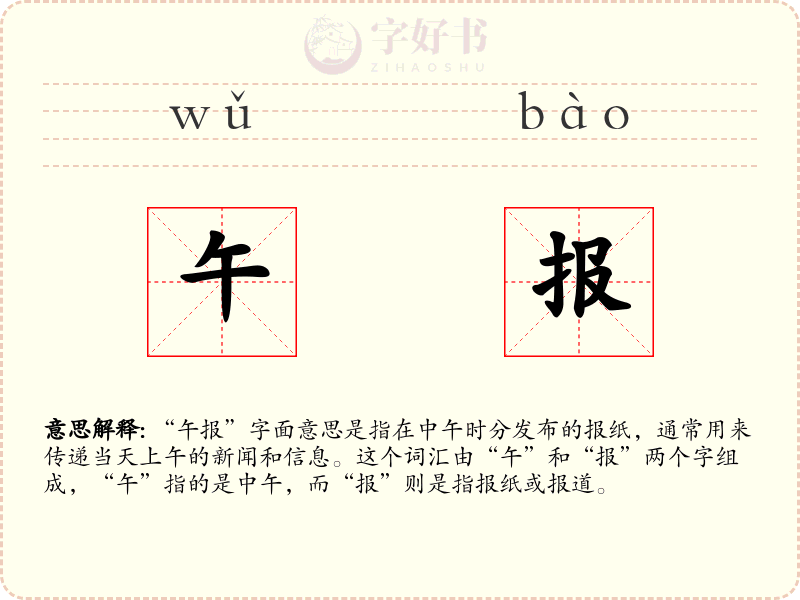 午报