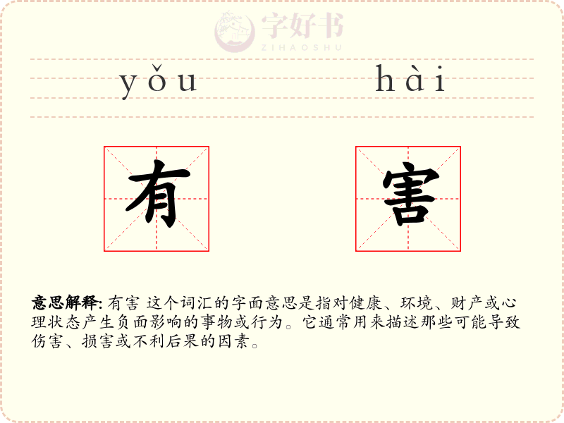 有害