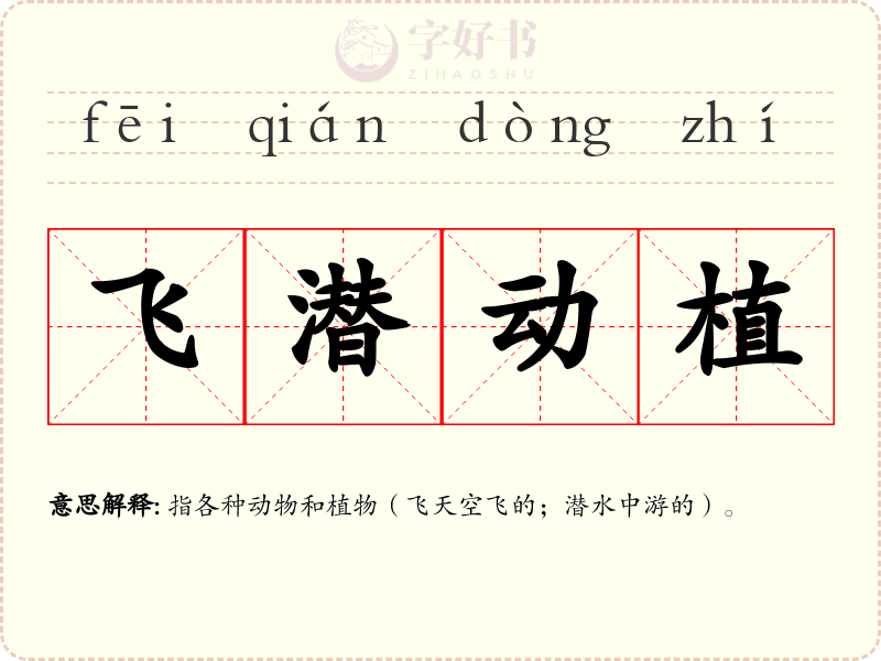 飞潜动植