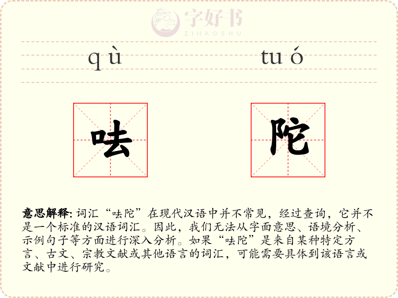 呿陀