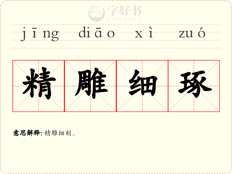 精雕细琢